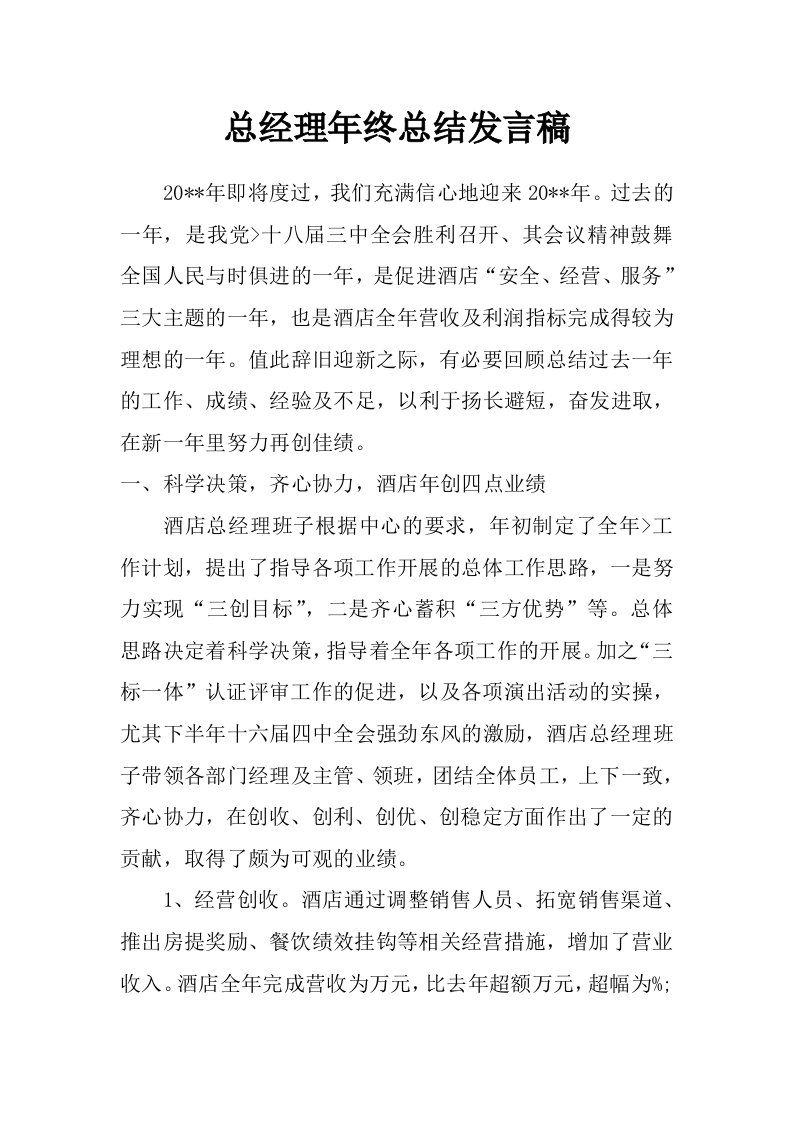 总经理年终总结发言稿