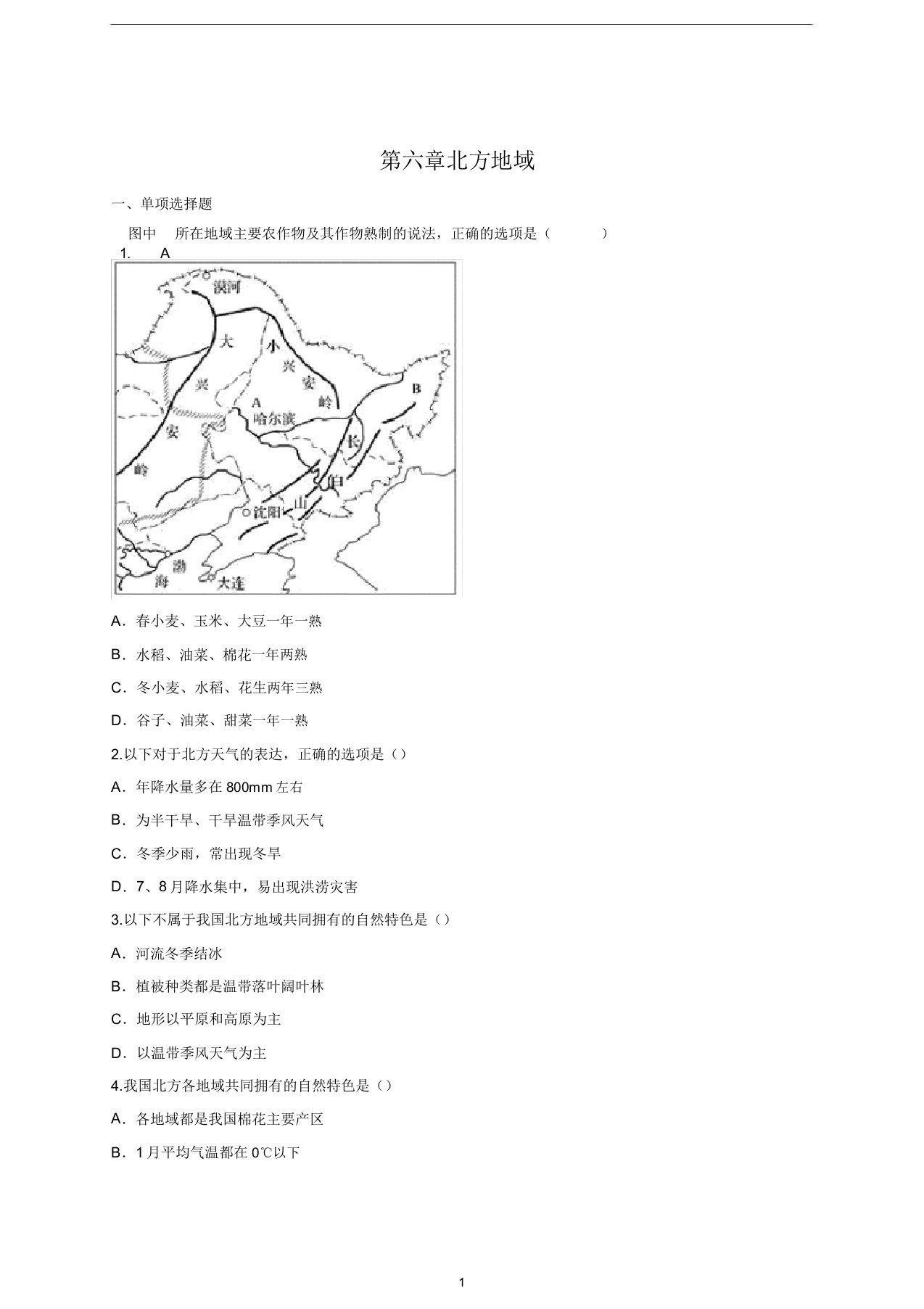 初中地理人教八下第六章北方地区练习(含答案解析)