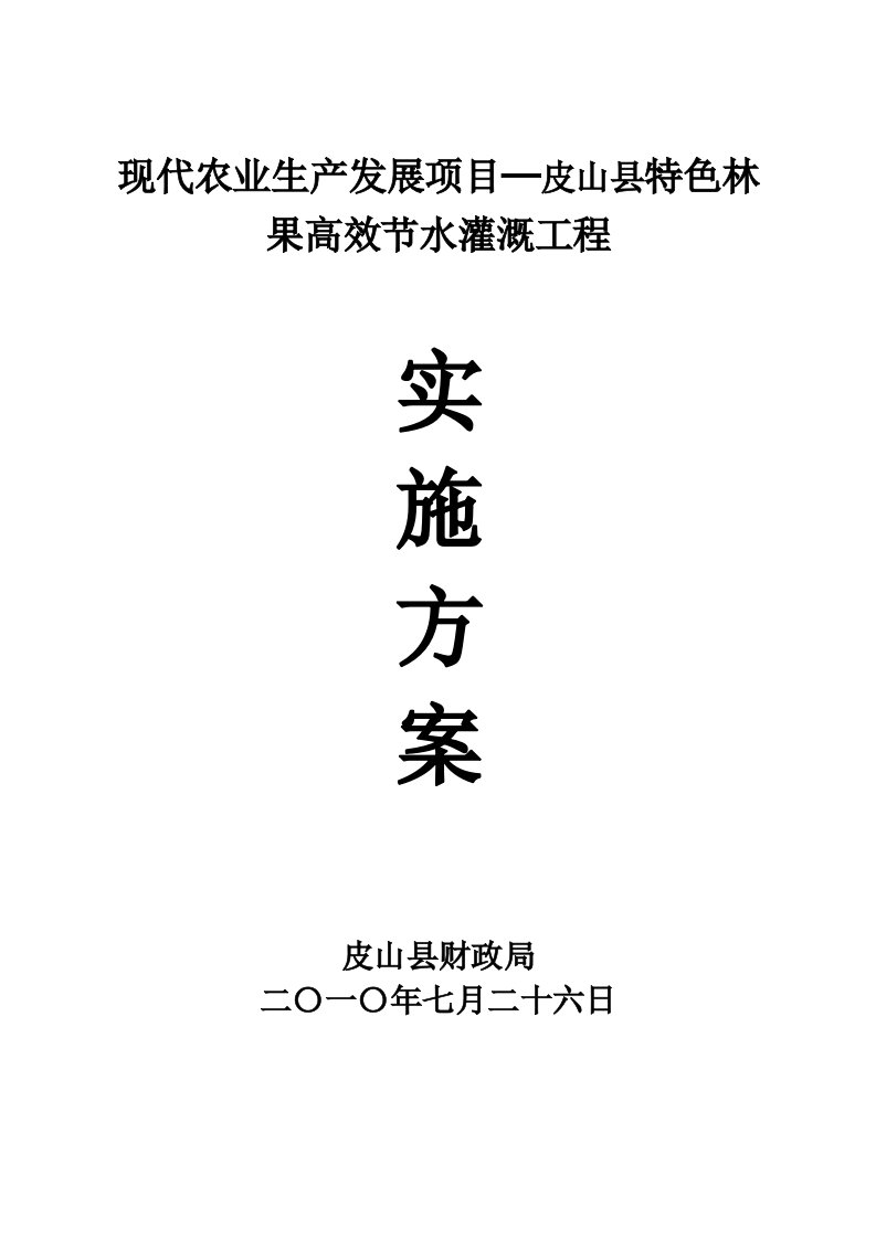 皮山县特色林果高效节水灌溉工程实施方案