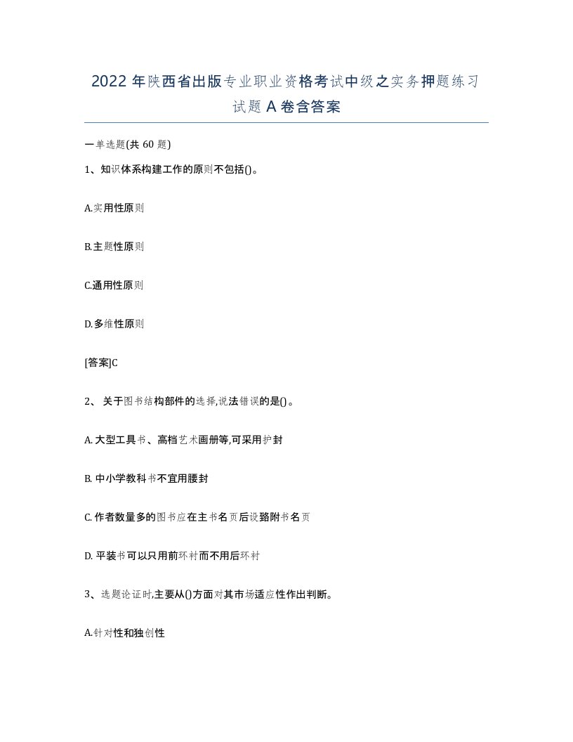 2022年陕西省出版专业职业资格考试中级之实务押题练习试题A卷含答案