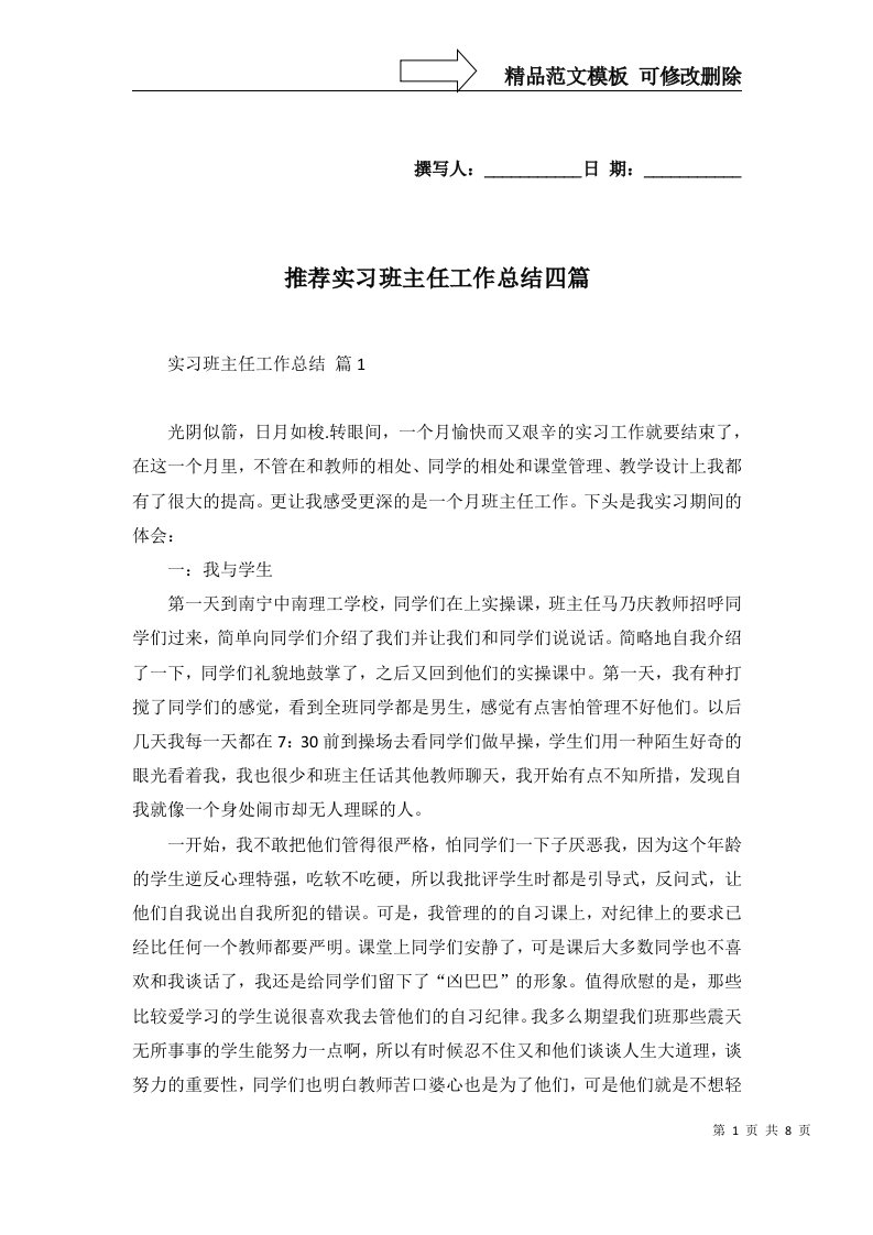 推荐实习班主任工作总结四篇