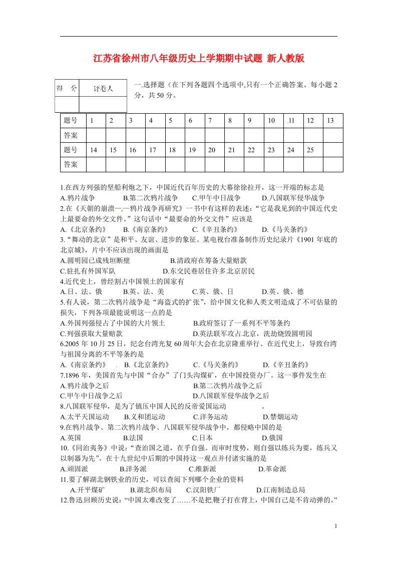 江苏省徐州市八级历史上学期期中试题