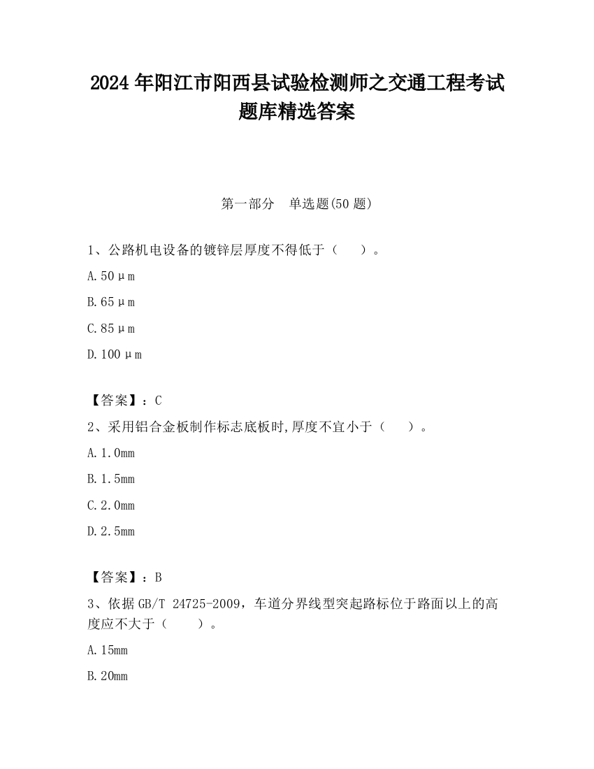 2024年阳江市阳西县试验检测师之交通工程考试题库精选答案