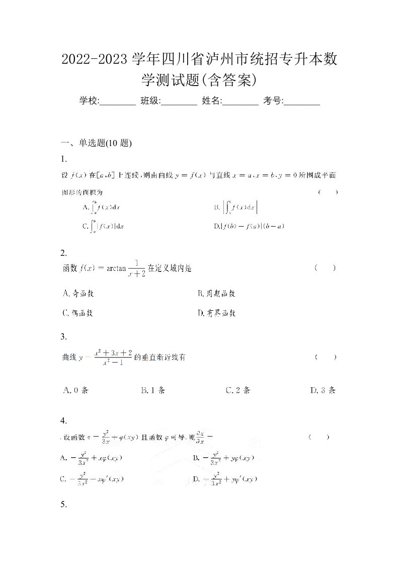 2022-2023学年四川省泸州市统招专升本数学测试题含答案