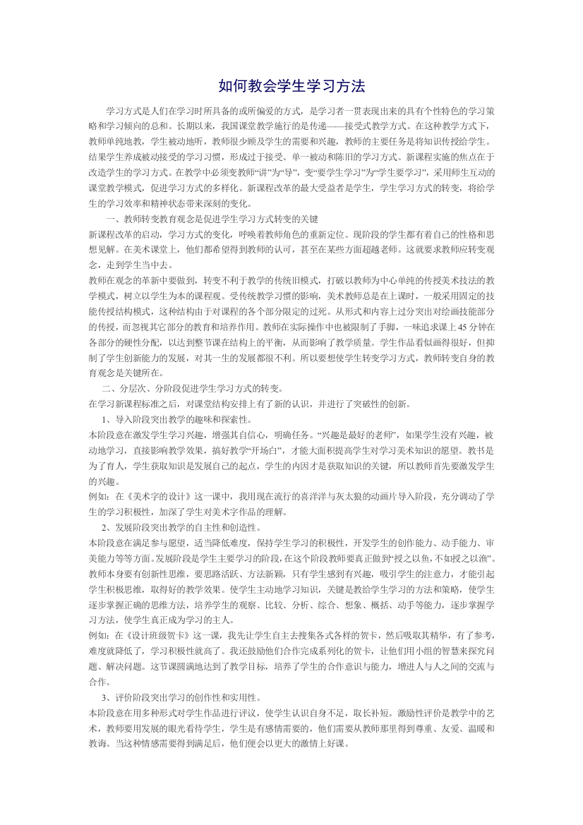 如何教会学生学习方法