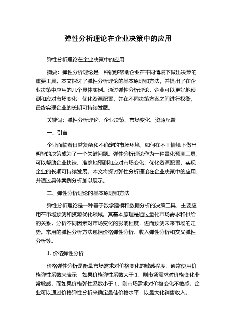 弹性分析理论在企业决策中的应用