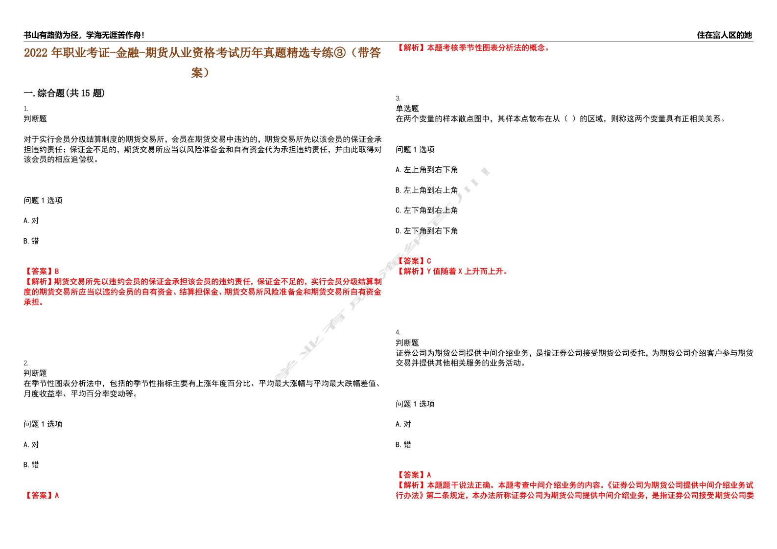 2022年职业考证-金融-期货从业资格考试历年真题精选专练③（带答案）试卷号；73