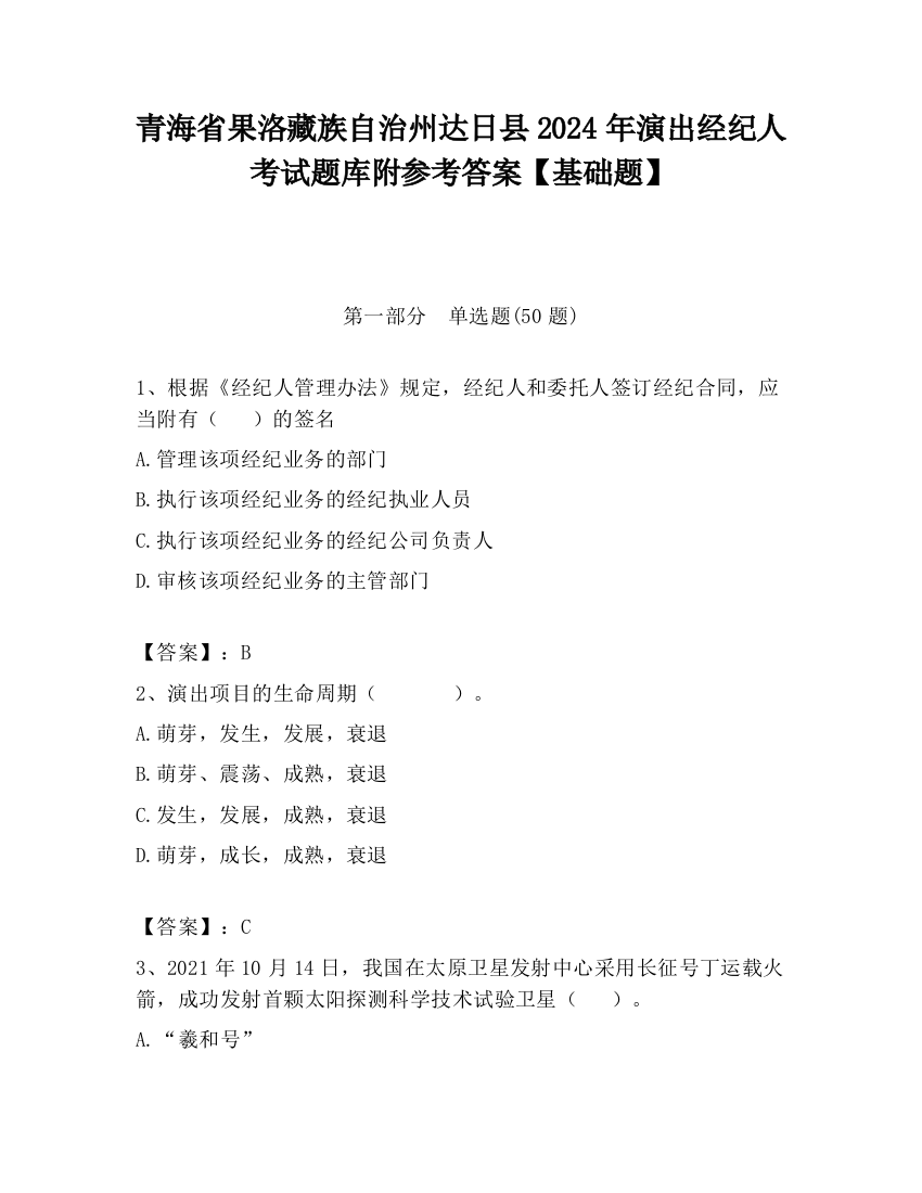 青海省果洛藏族自治州达日县2024年演出经纪人考试题库附参考答案【基础题】