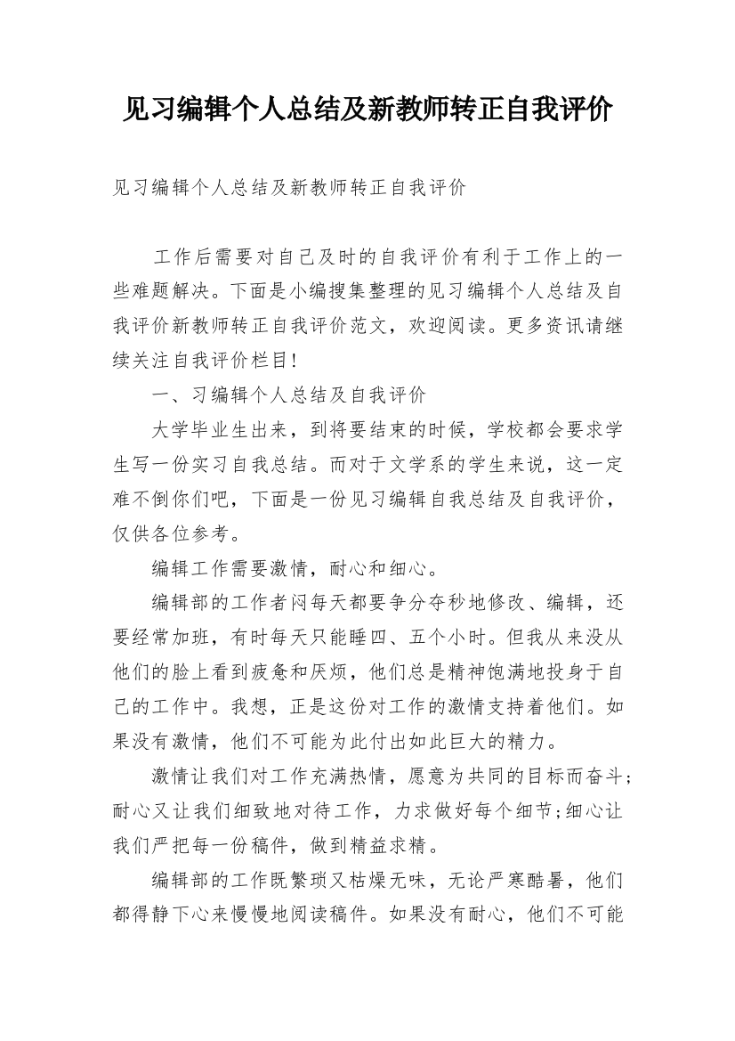 见习编辑个人总结及新教师转正自我评价