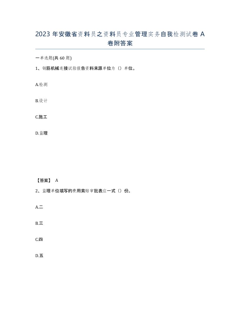 2023年安徽省资料员之资料员专业管理实务自我检测试卷A卷附答案