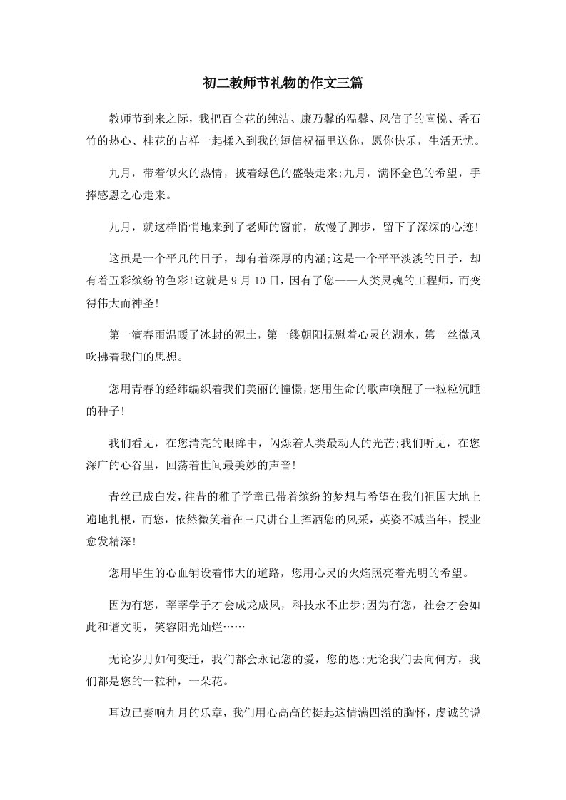 初中作文初二教师节礼物的作文三篇