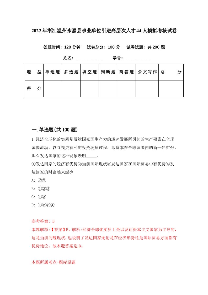 2022年浙江温州永嘉县事业单位引进高层次人才44人模拟考核试卷4