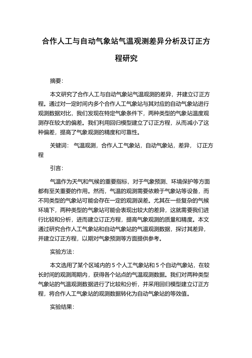 合作人工与自动气象站气温观测差异分析及订正方程研究