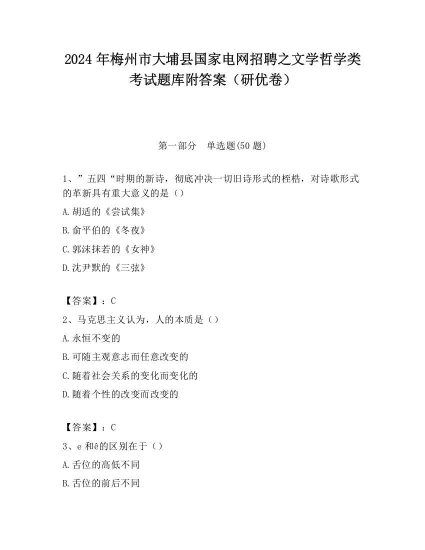 2024年梅州市大埔县国家电网招聘之文学哲学类考试题库附答案（研优卷）