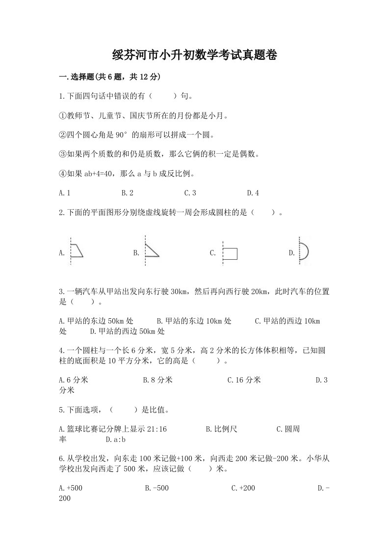 绥芬河市小升初数学考试真题卷最新