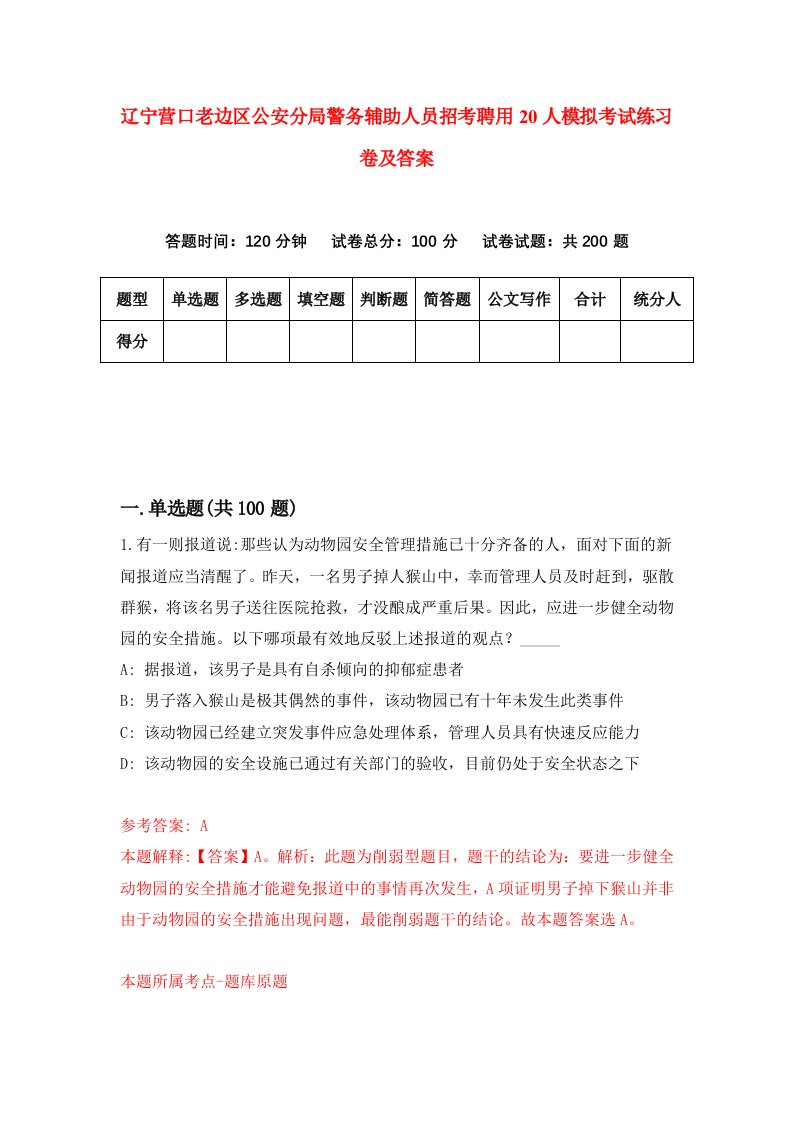 辽宁营口老边区公安分局警务辅助人员招考聘用20人模拟考试练习卷及答案第5版