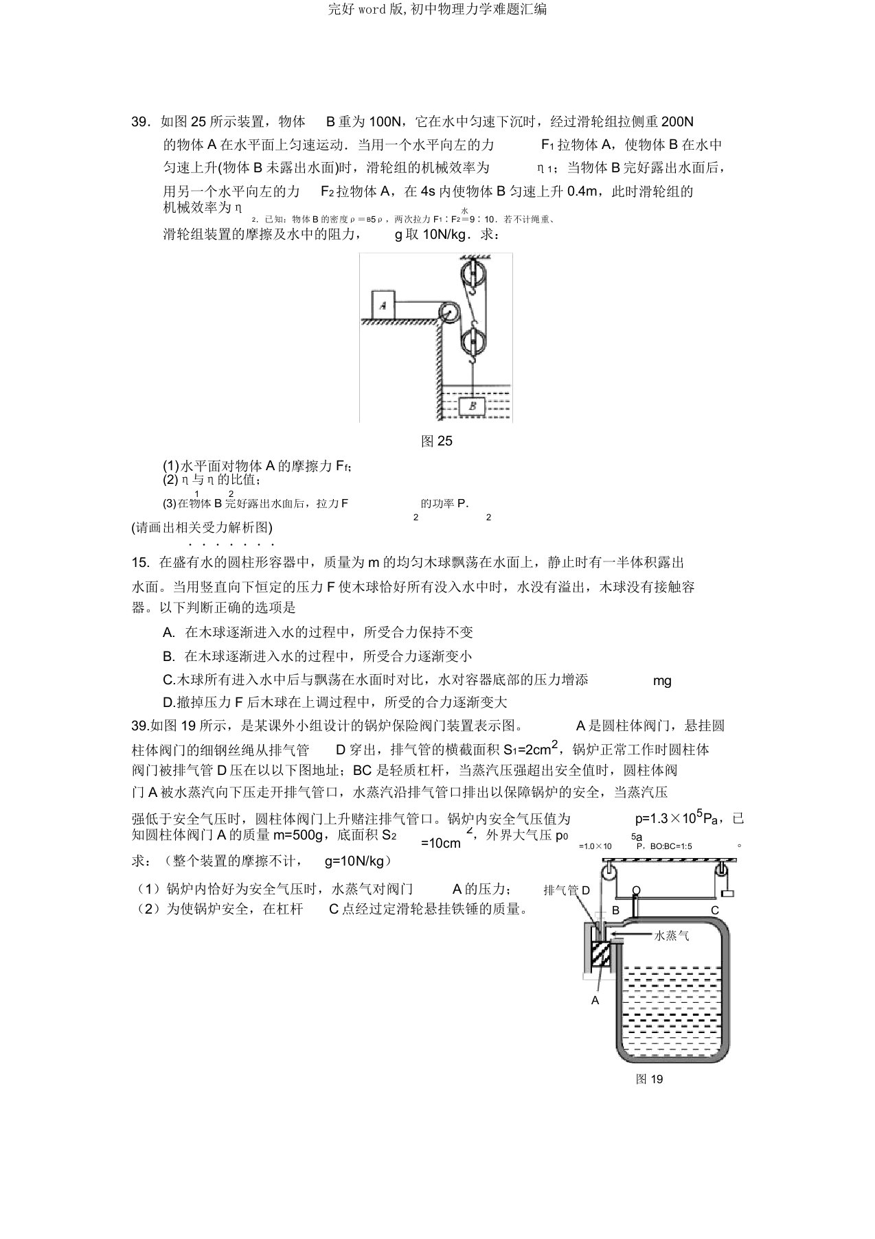 版初中物理力学难题汇编