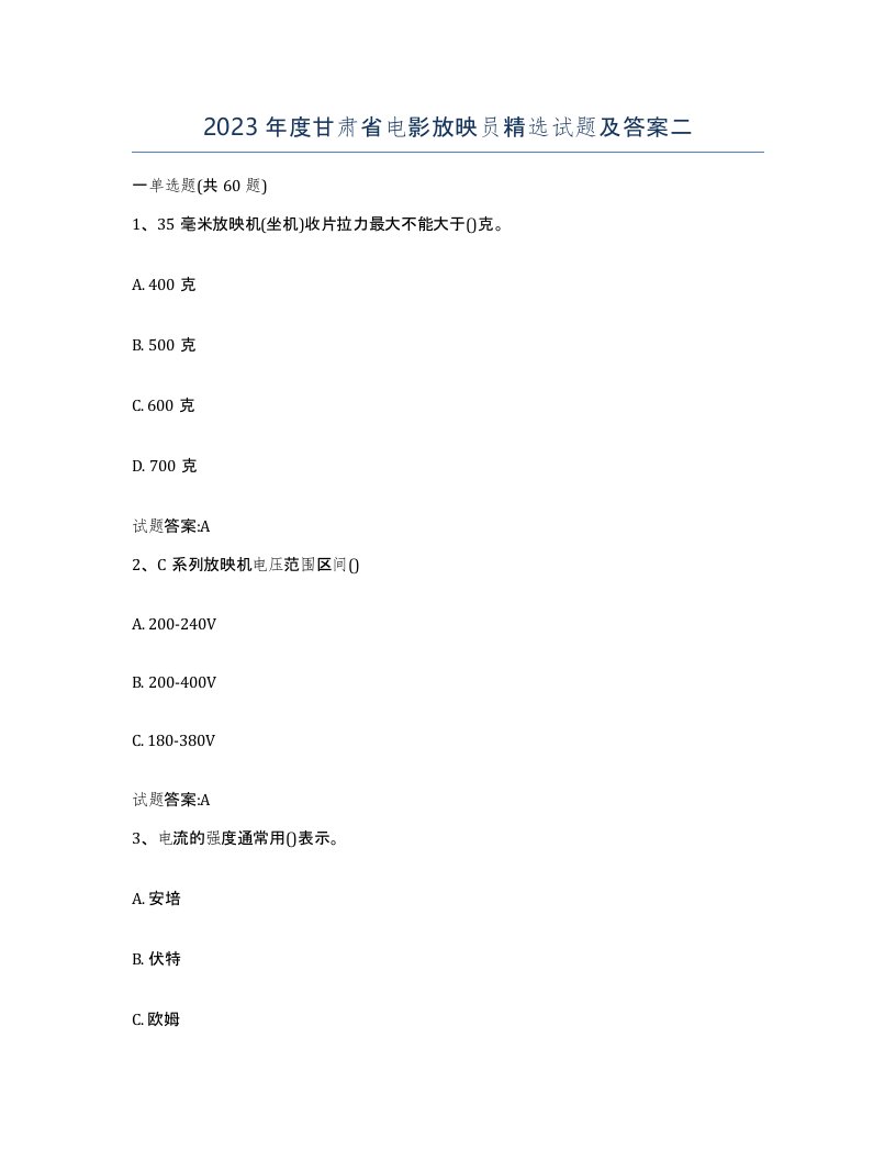 2023年度甘肃省电影放映员试题及答案二