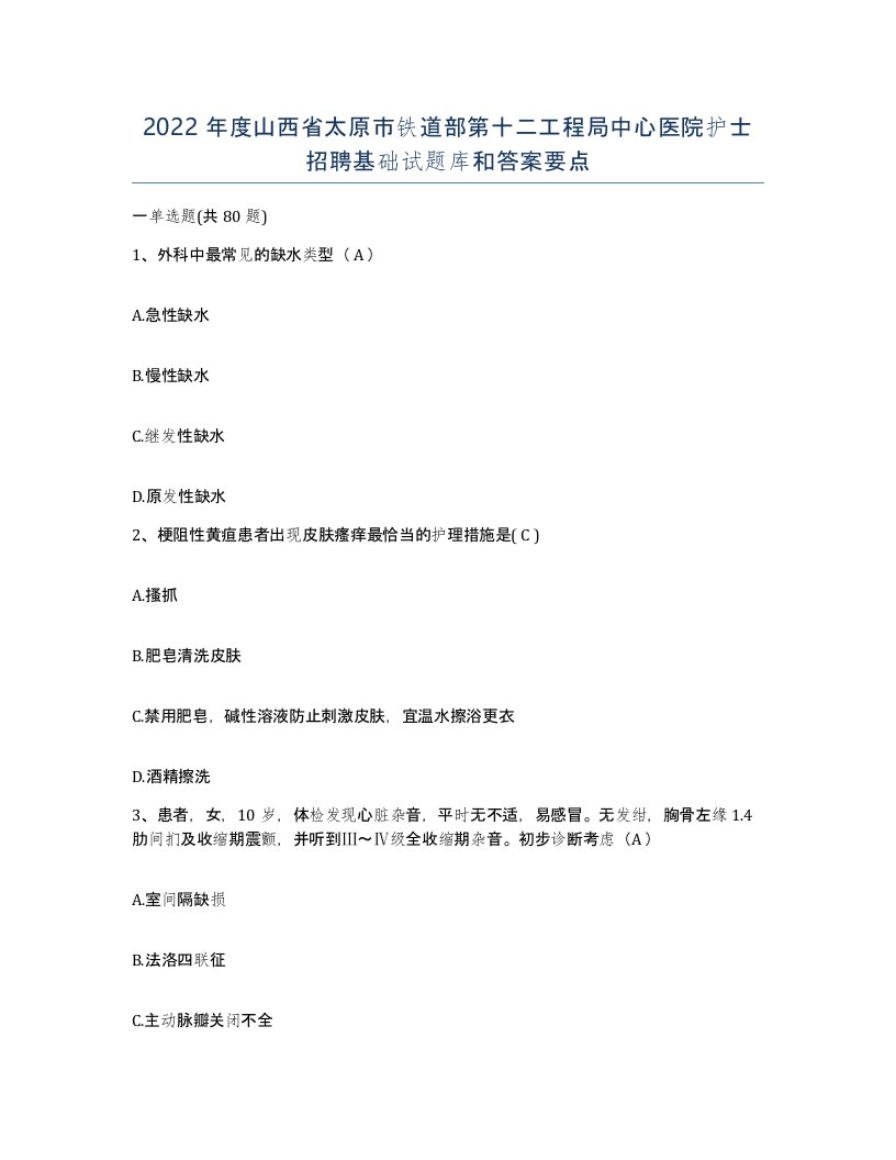 2022年度山西省太原市铁道部第十二工程局中心医院护士招聘基础试题库和答案要点