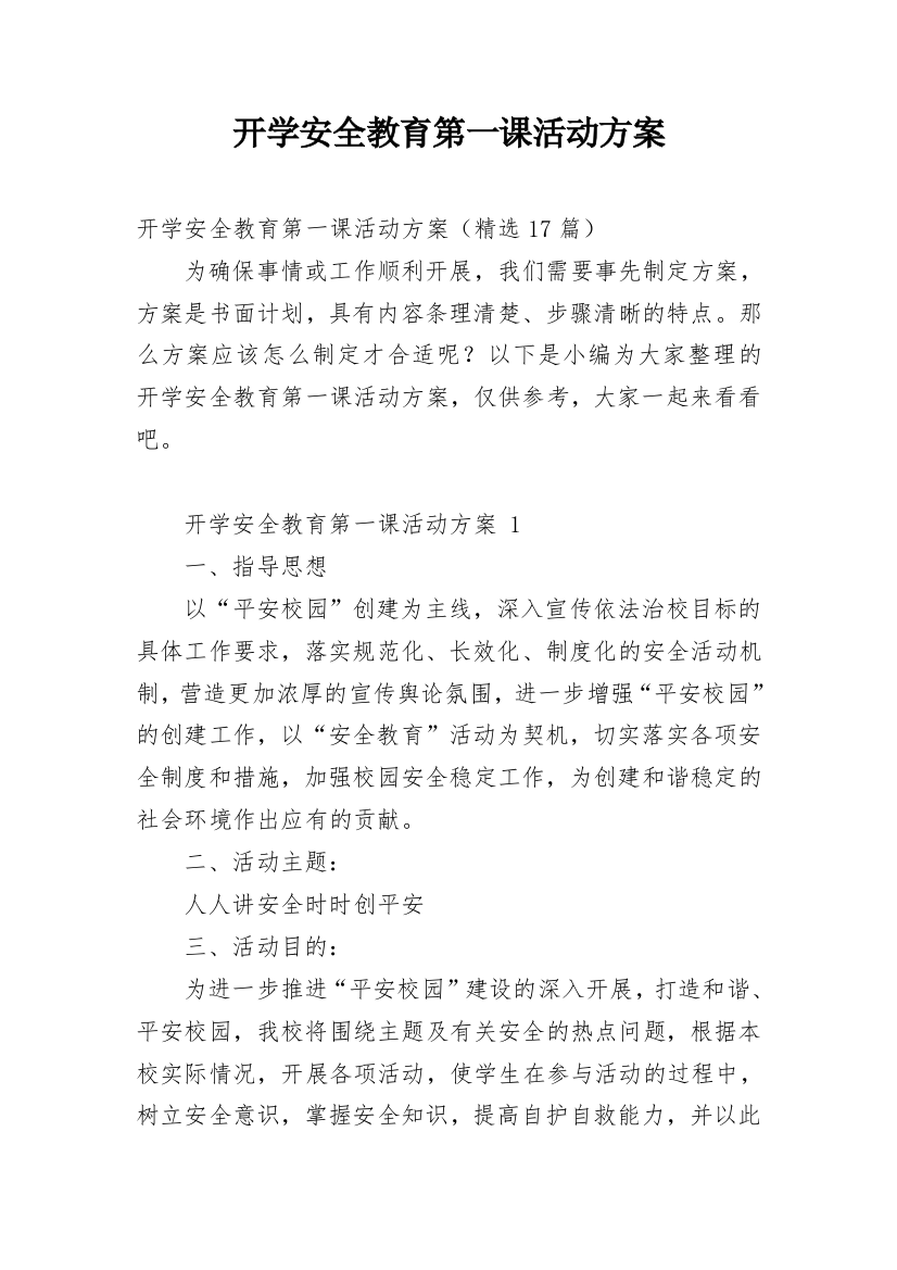 开学安全教育第一课活动方案_3