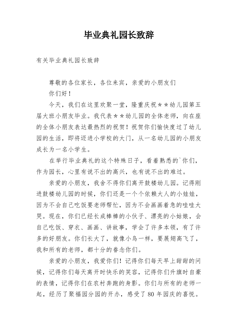 毕业典礼园长致辞_14