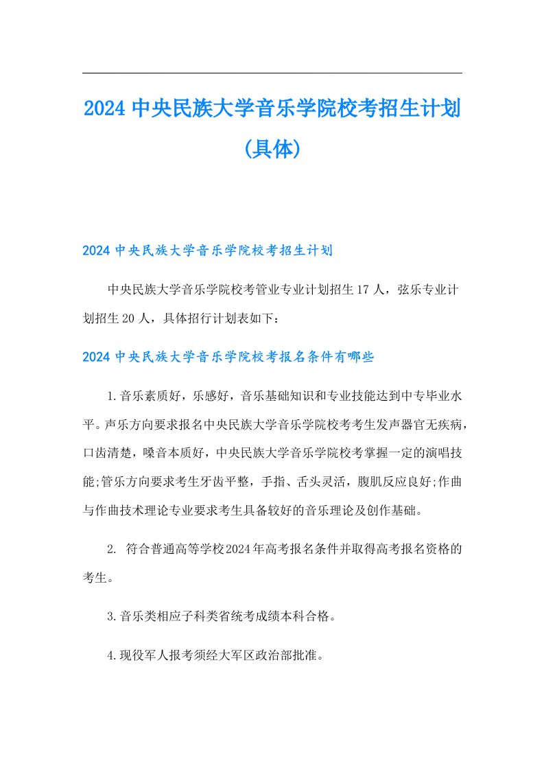 2024中央民族大学音乐学院校考招生计划(具体)