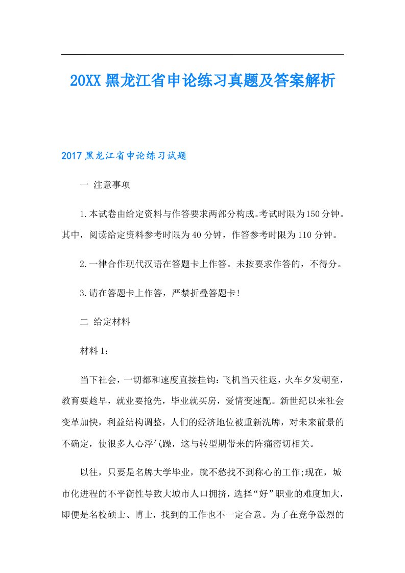 黑龙江省申论练习真题及答案解析