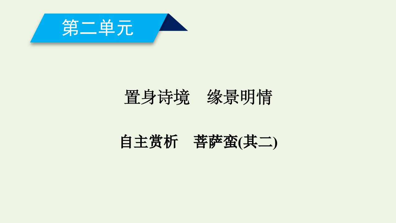 高中语文第二单元置身诗境缘景明情菩萨蛮其二课件新人教版选修中国古代诗歌散文欣赏