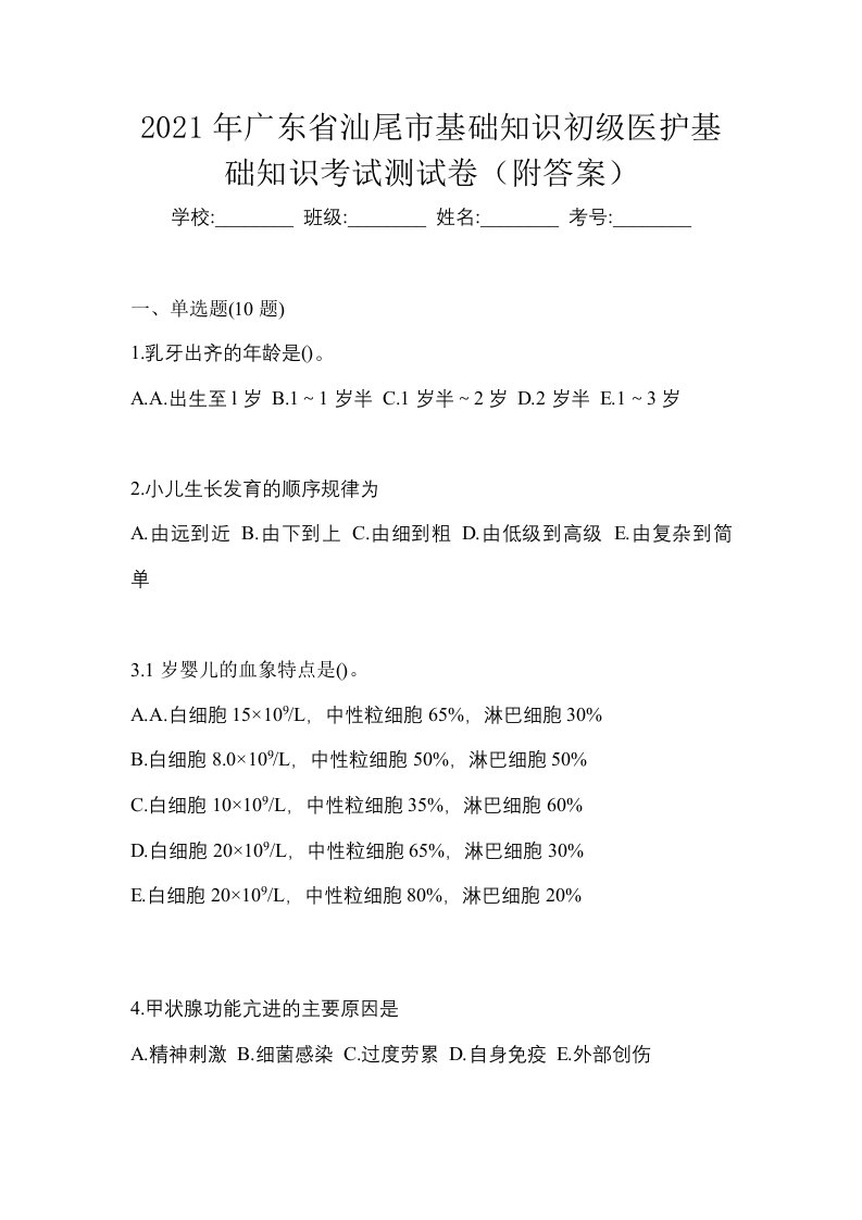 2021年广东省汕尾市初级护师基础知识考试测试卷附答案