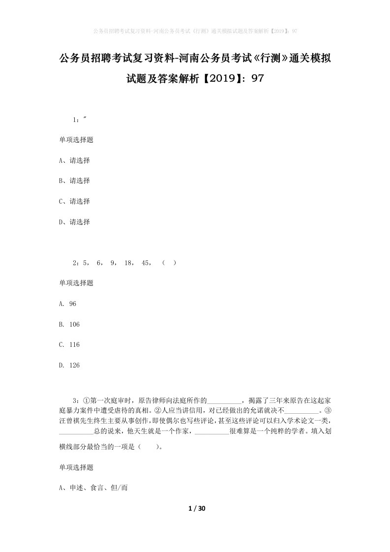 公务员招聘考试复习资料-河南公务员考试行测通关模拟试题及答案解析201997_9