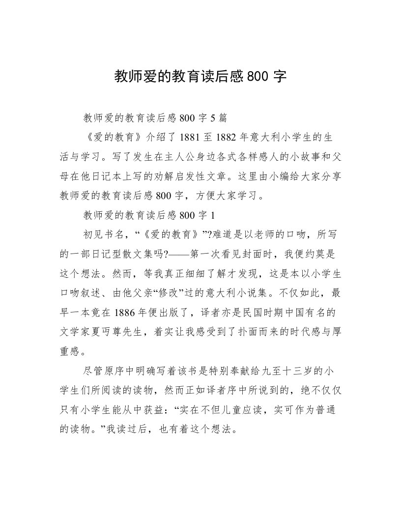 教师爱的教育读后感800字