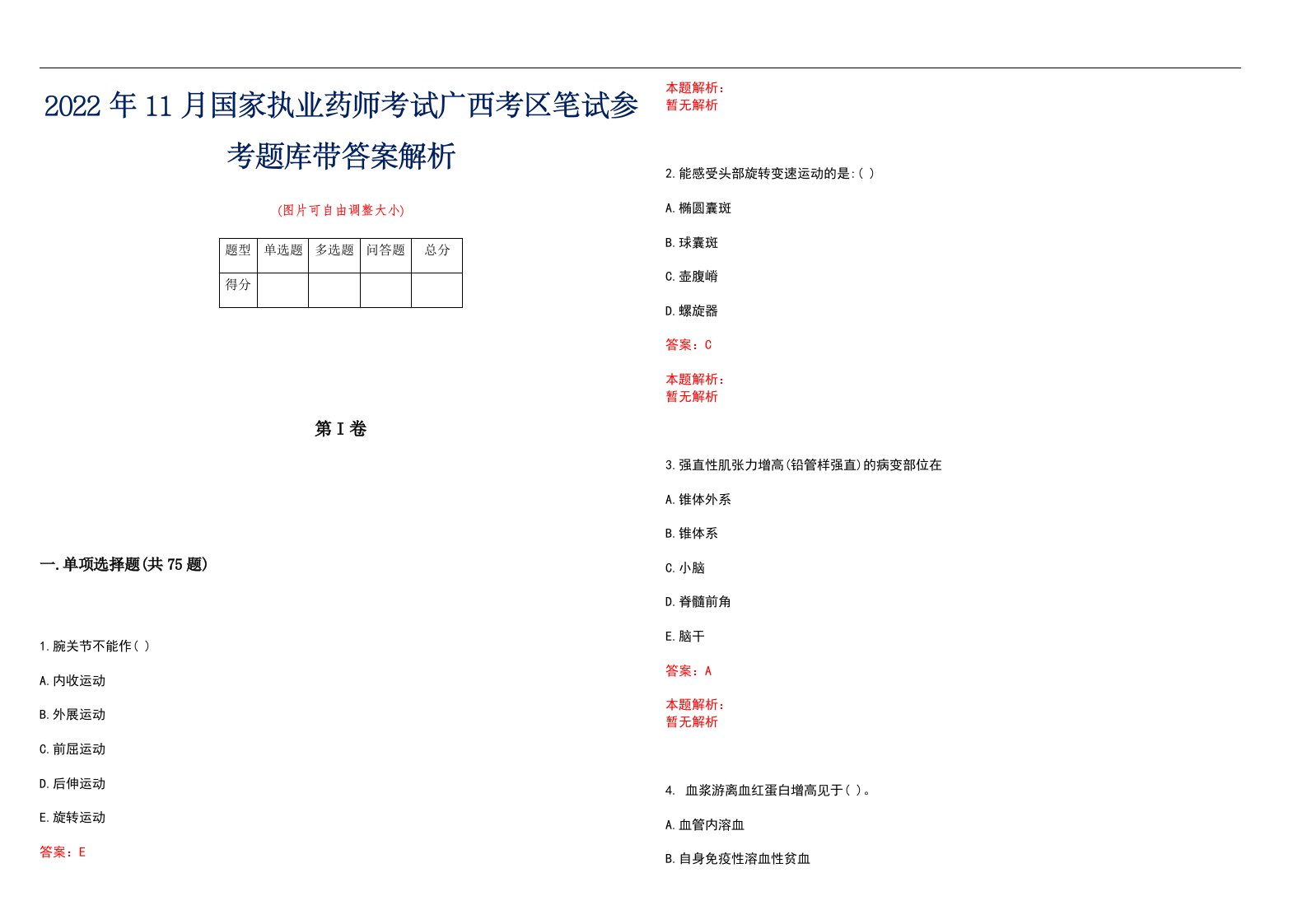 2022年11月国家执业药师考试广西考区笔试参考题库带答案解析