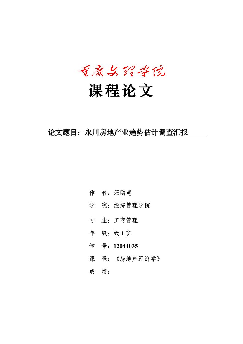 永川房地产趋势预测调查研究报告