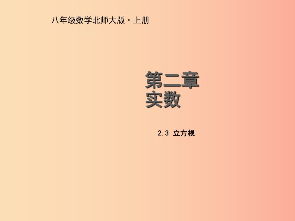 八年级数学上册第二章实数2.3立方根教学课件（新版）北师大版