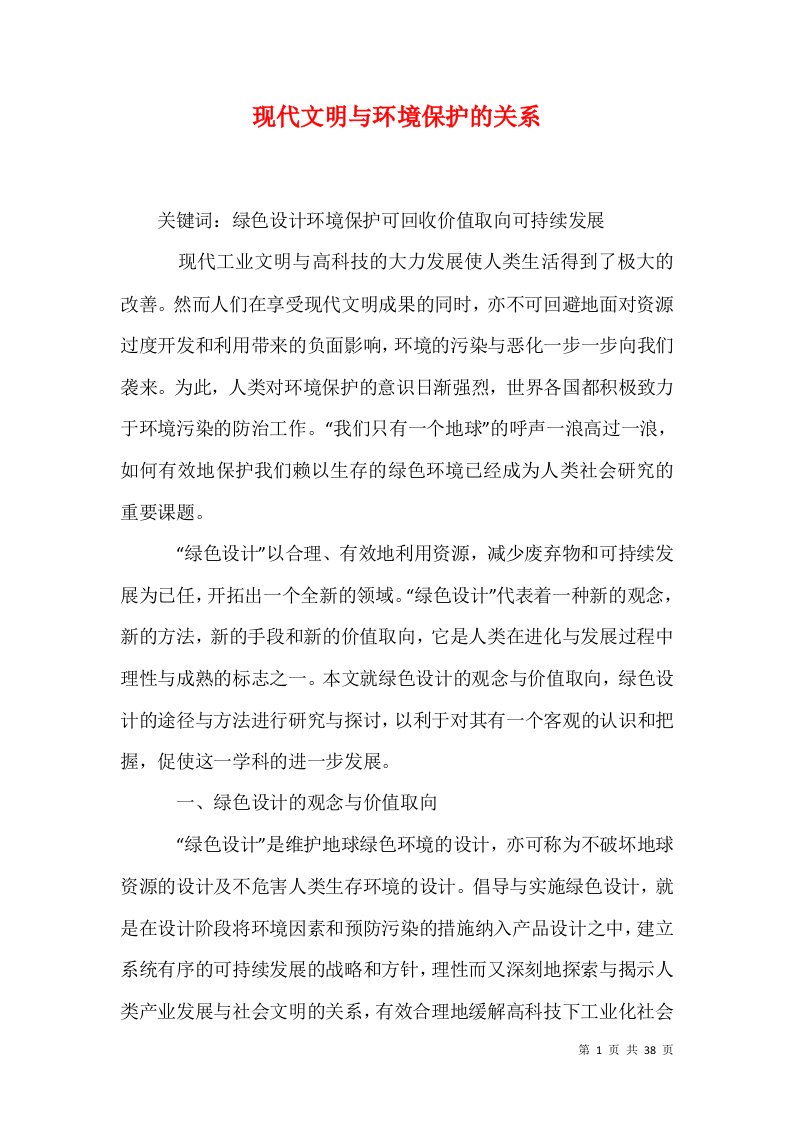 精选现代文明与环境保护的关系