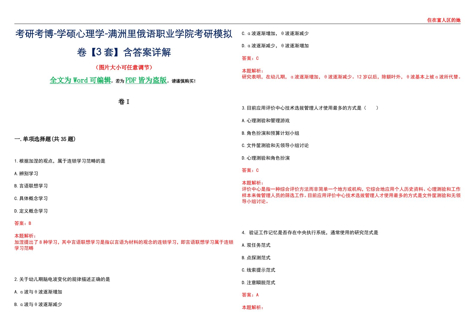 考研考博-学硕心理学-满洲里俄语职业学院考研模拟卷II【3套】含答案详解