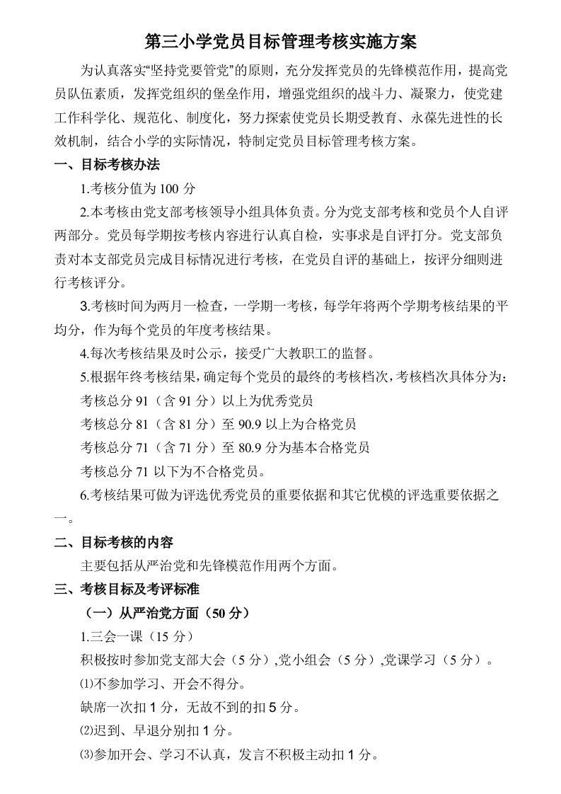 第三小学党员目标管理考核实施实施方案