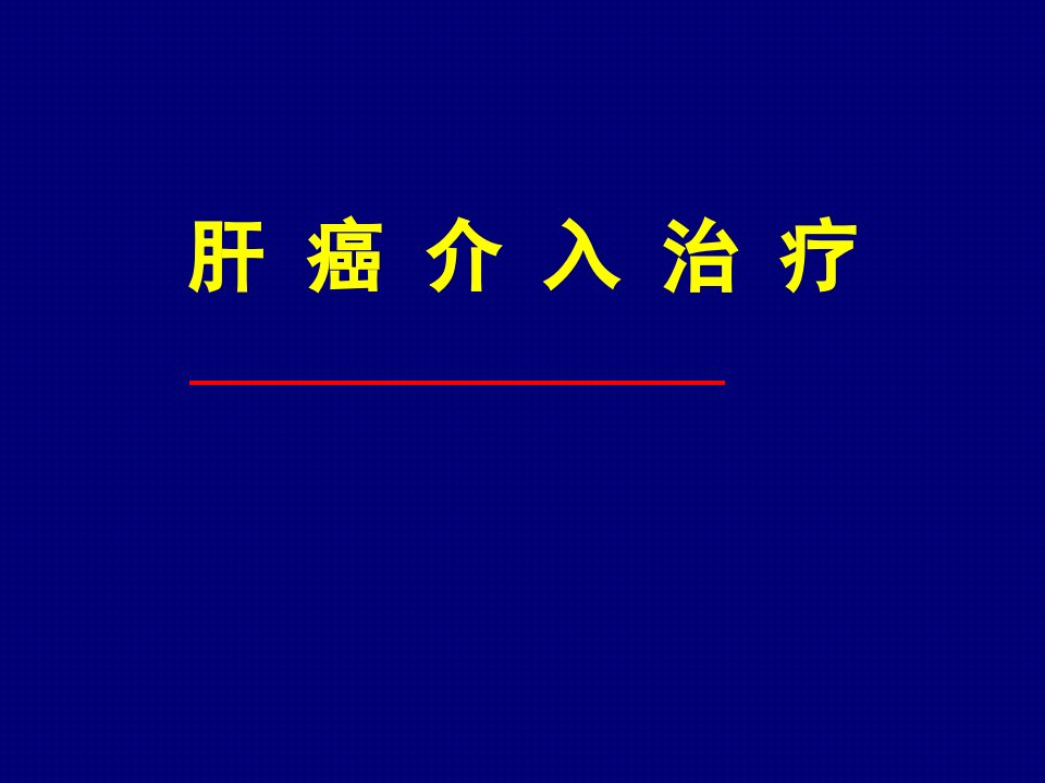 肝癌介入治疗