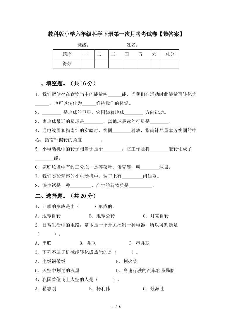 教科版小学六年级科学下册第一次月考考试卷带答案