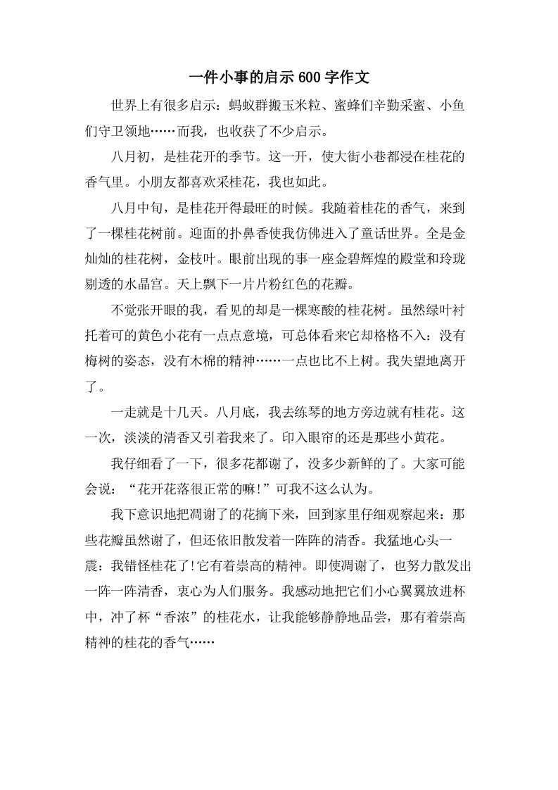 一件小事的启示600字作文