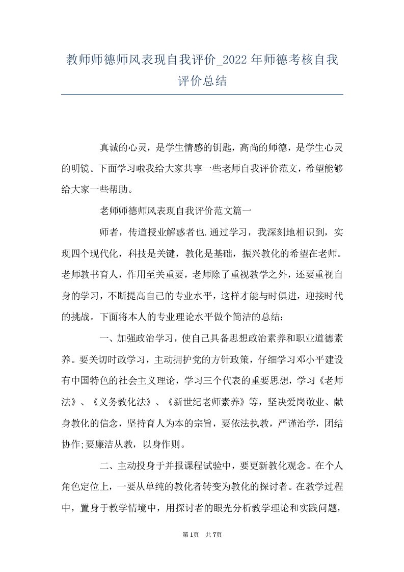 教师师德师风表现自我评价