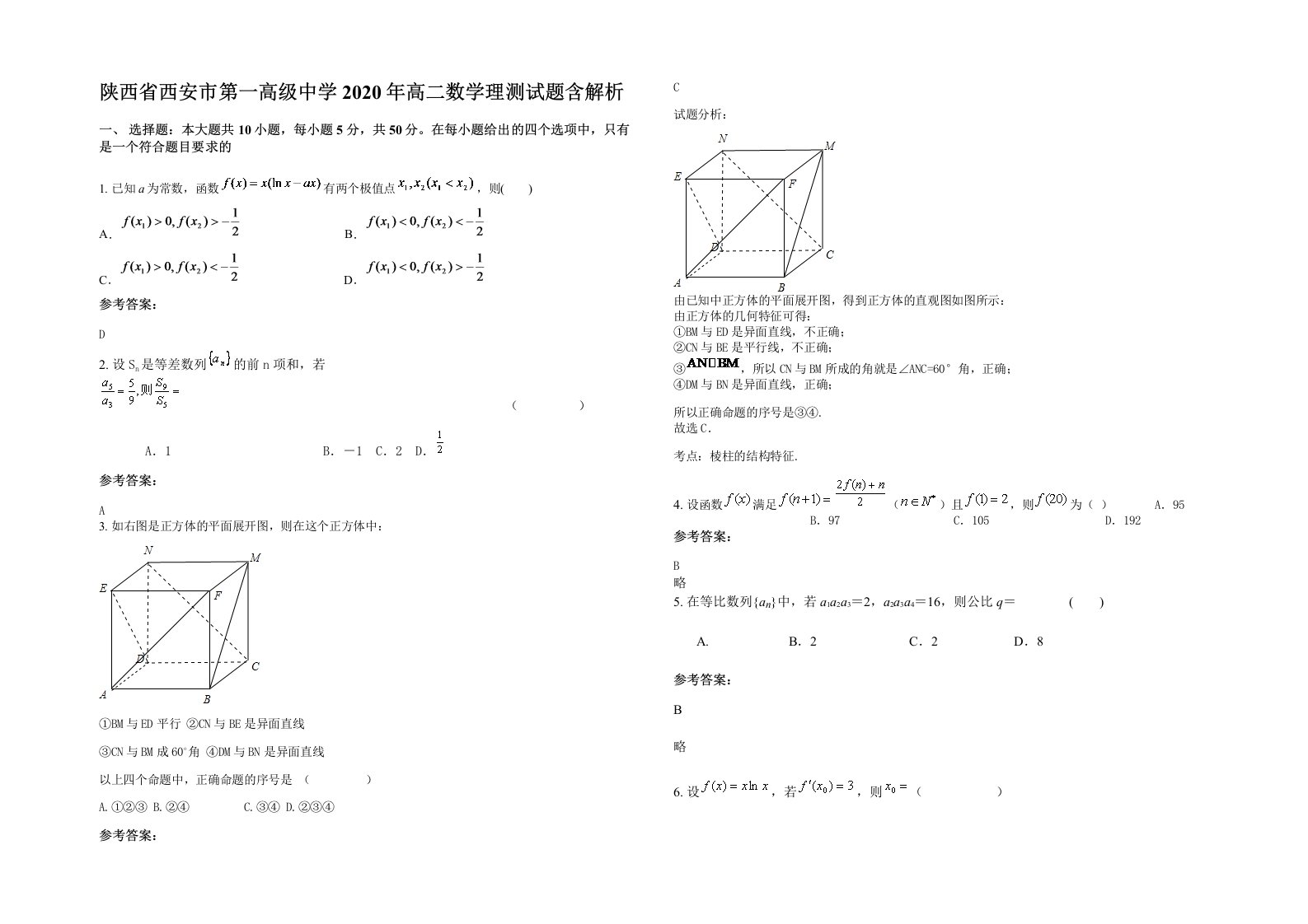 陕西省西安市第一高级中学2020年高二数学理测试题含解析