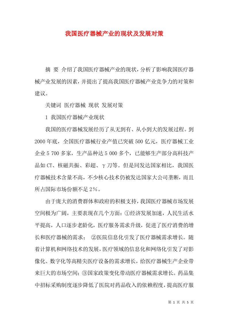 我国医疗器械产业的现状及发展对策