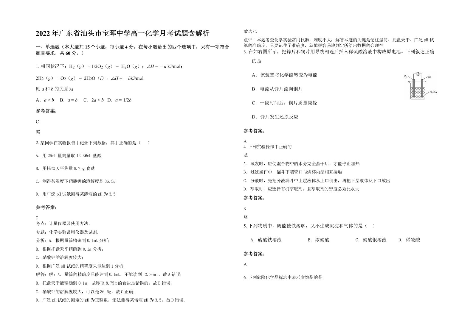 2022年广东省汕头市宝晖中学高一化学月考试题含解析