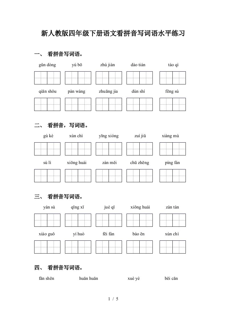 新人教版四年级下册语文看拼音写词语水平练习