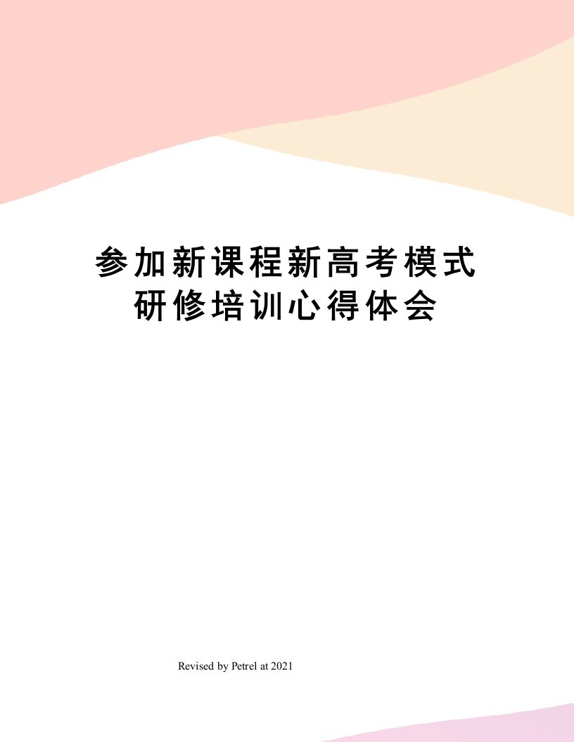 参加新课程新高考模式研修培训心得体会