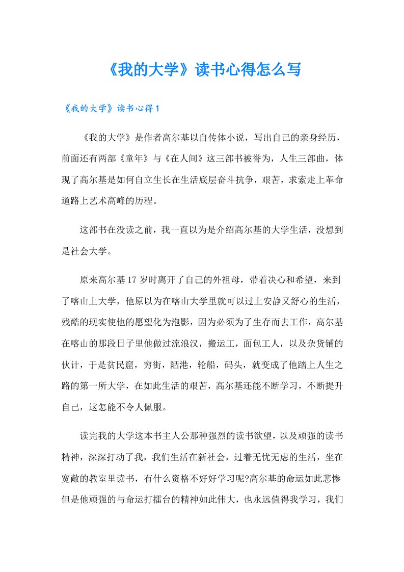 《我的大学》读书心得怎么写