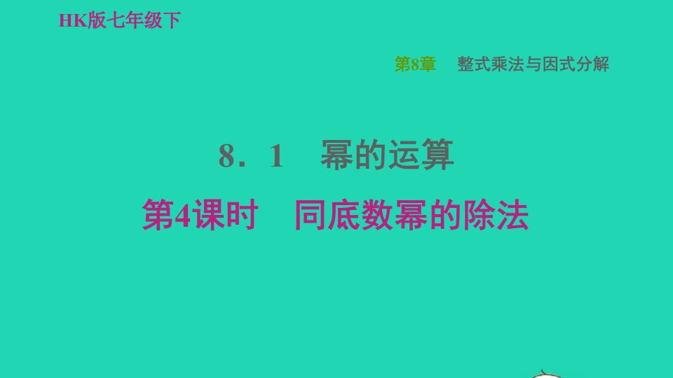 2022春七年级数学下册第8章整式乘法与因式分解8.1幂的运算第4课时同底数幂的除法习题课件新版沪科版