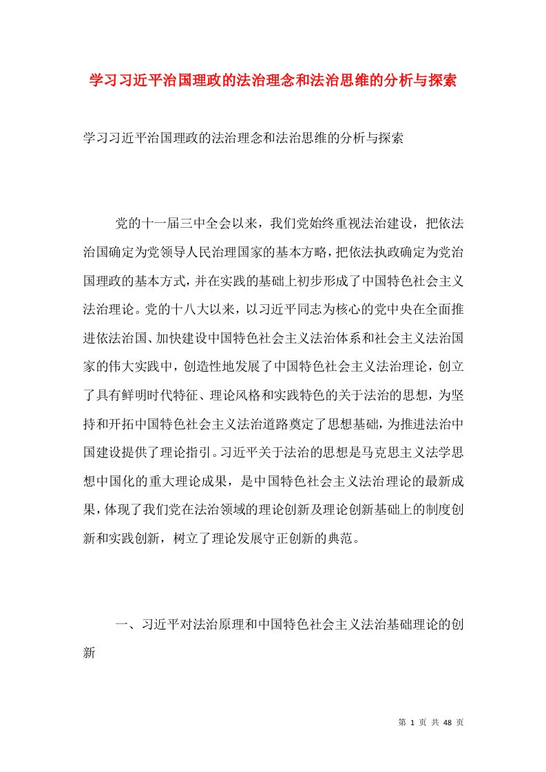 学习习近平治国理政的法治理念和法治思维的分析与探索