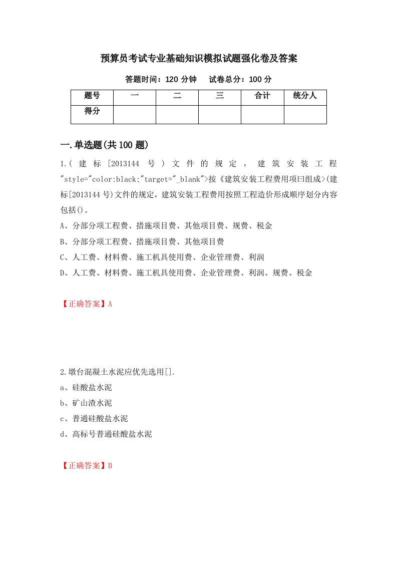 预算员考试专业基础知识模拟试题强化卷及答案70